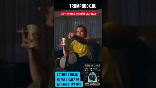 Скандальная новинка! Хотите узнать, из чего сделан Дональд Трамп?