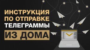 Инструкция по отправке телеграммы онлайн. Официально с уведомлением не посещая отделение почты