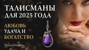 Камни талисманы на 2025 год | Какие камни принесут удачу