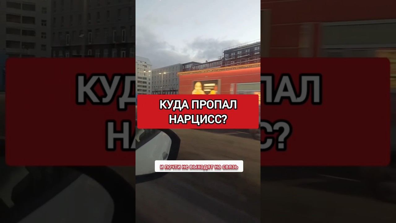 Где пропадает нарцисс? Почему он/она редко пишет? #нарциссизм #нрл #отношенияснарциссом смотреть онлайн
