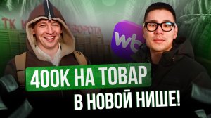 МЫ ПРОГОРИМ? Заходим в нишу на Wildberries в сложных условиях!