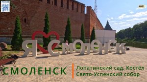 Смоленск. Лопатинский сад, Костёл, Свято-Успенский кафедральный собор, Сад Блонье