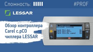 Обзор контроллера Сarel c.pCO чиллера LESSAR