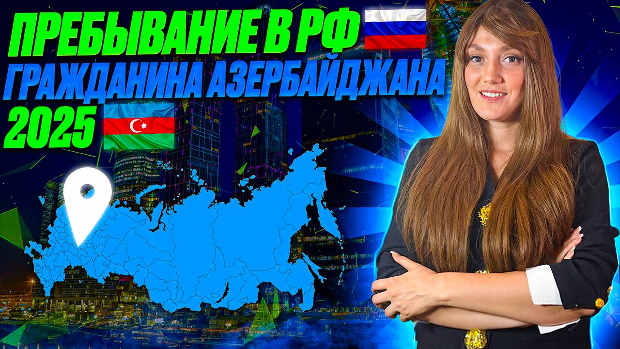 Миграционный учет граждан Азербайджана в РФ 2025! Законность пребывания в РФ граждан Азербайджана!