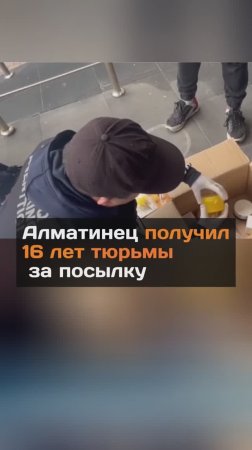 Алматинец получил 16 лет тюрьмы за посылку