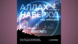 2. Аллах наверху (над небесами) // Абу Умар Ас-Сыям