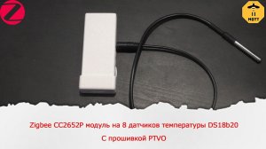 Zigbee CC2652P модуль на 8 датчиков температуры DS18b20 с прошивкой PTVO