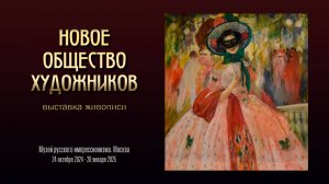 Выставка "НОВОЕ ОБЩЕСТВО ХУДОЖНИКОВ"