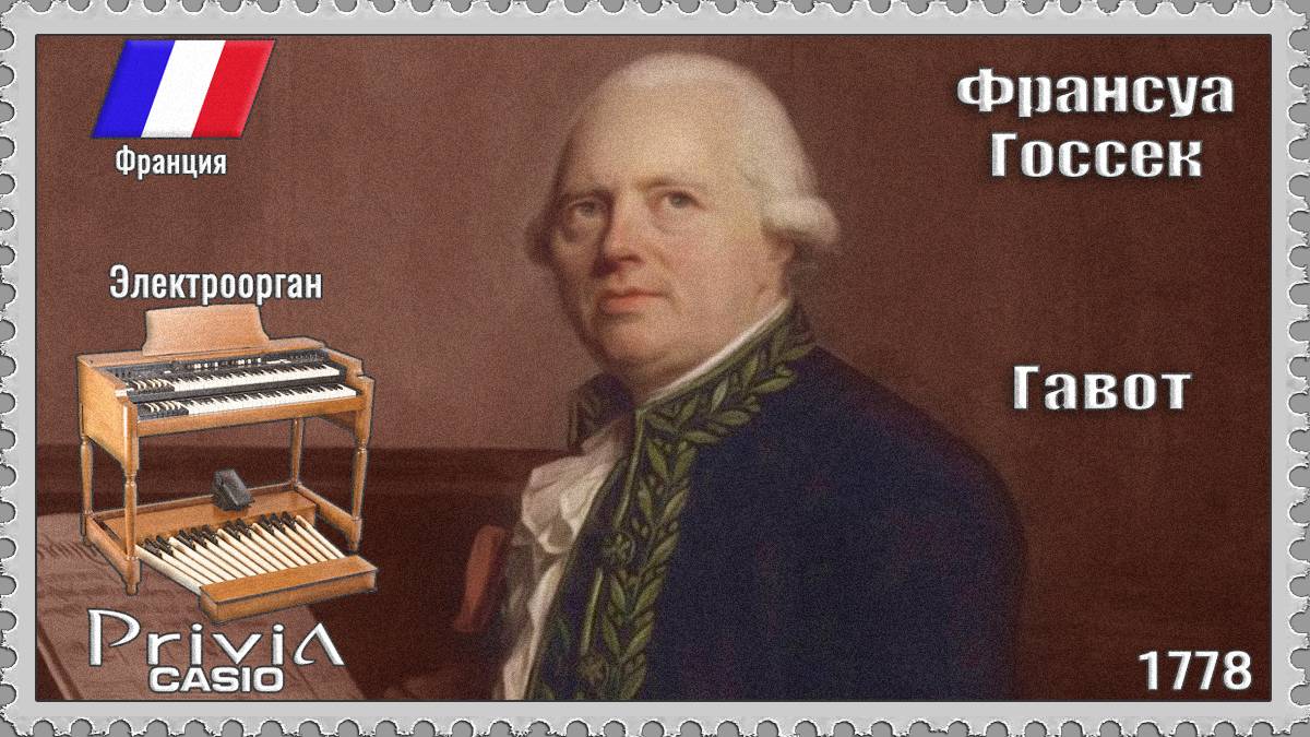 Франсуа Госсек. Гавот. 1778г. Электроорган