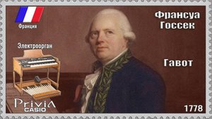 Франсуа Госсек. Гавот. 1778г. Электроорган