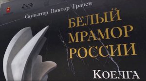 Проект "Белый мрамор России" - интервью со скульптором Виктором Грачевым