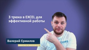 3 трюка в Excel для эффективной работы
