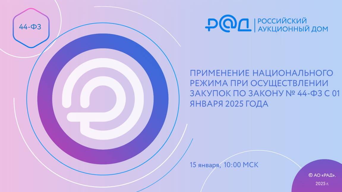 ПРИМЕНЕНИЕ НАЦИОНАЛЬНОГО РЕЖИМА ПРИ ОСУЩЕСТВЛЕНИИ ЗАКУПОК ПО ЗАКОНУ №44-ФЗ С 01 ЯНВАРЯ 2025 ГОДА