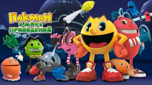 Пакман в мире привидений - Pac-Man and the Ghostly Adventures