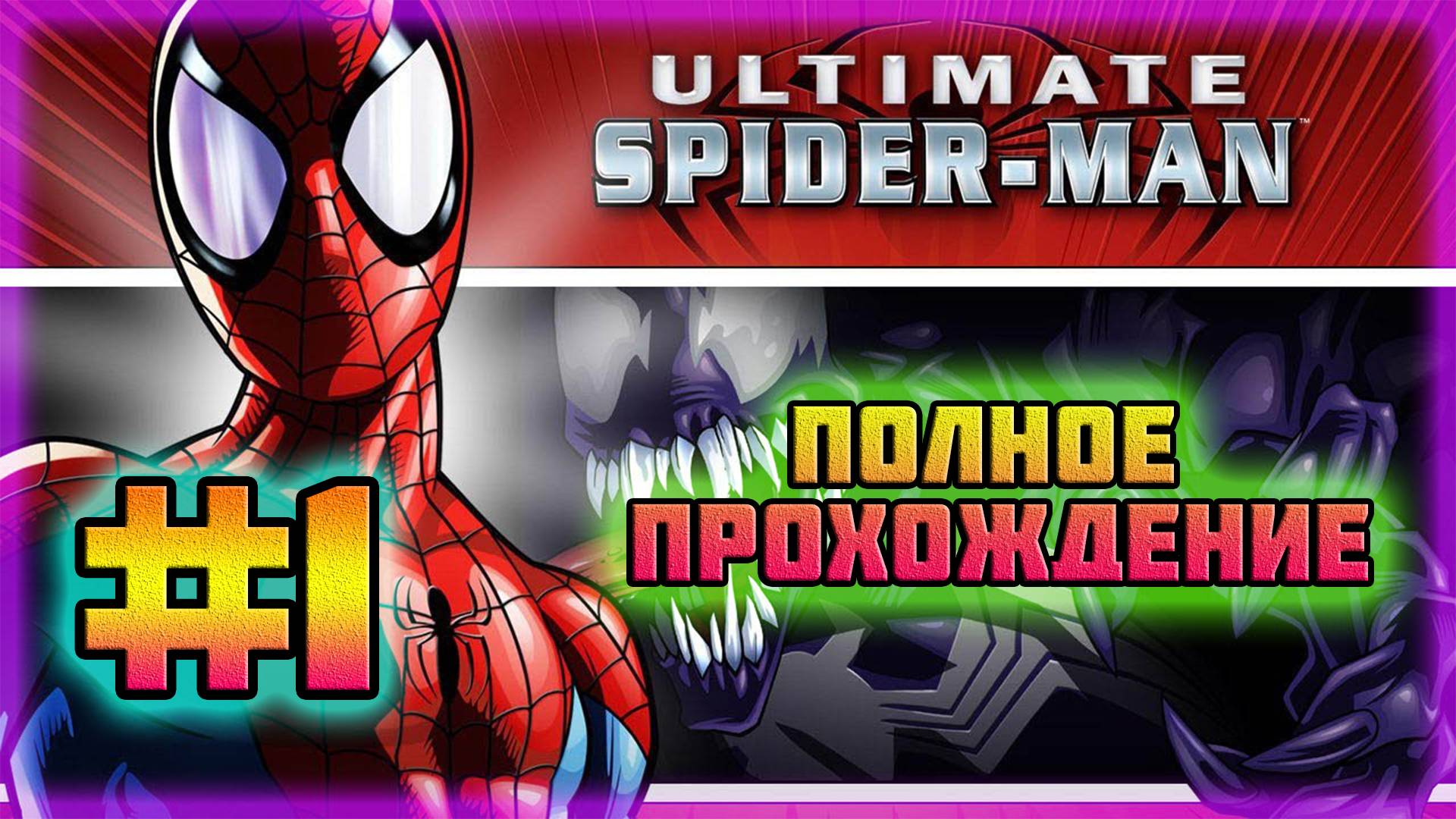 Ultimate Spider-Man (PC)-Сражение с Веномом и Неуёмный Шокер #1.