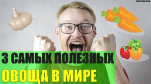 3 самых полезных овоща