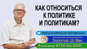 Как относиться к политике и политикам?