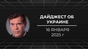 Дайджест об Украине 16 января 2025