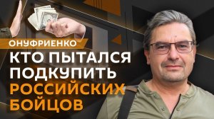 Михаил Онуфриенко. Переброска элиты ВСУ под Курск и попытка подкупа российских бойцов