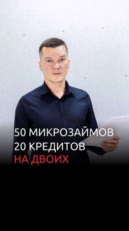 20 кредитов, 50 микрозаймов на двоих. Через 9 месяцев лишились всех долгов.