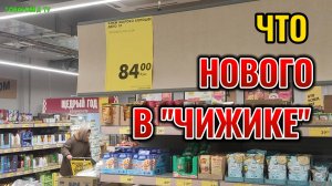 🔥 В "ЧИЖИК" пришел к открытию на свежие товары, но уже многолюдно, набирают по многу 😲