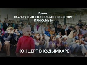 Концерт в городе Кудымкар