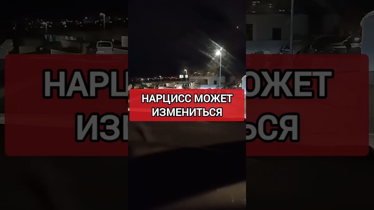 Нарцисс может измениться #нарциссизм #нрл #отношенияснарциссом #маринавеликопольская смотреть онлайн