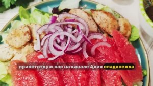 Салат с куриным филе и грейпфрутом. Отличное сочетание!