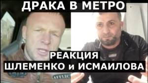 Шлеменко и Исмаилов об избиении в московском метро: Добивали ЗВЕРИ. Убежали НЕ МУЖЧИНЫ