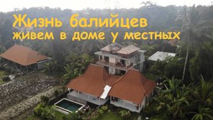 Жизнь балийцев. Живем в гостевом доме у местных жителей Бали.