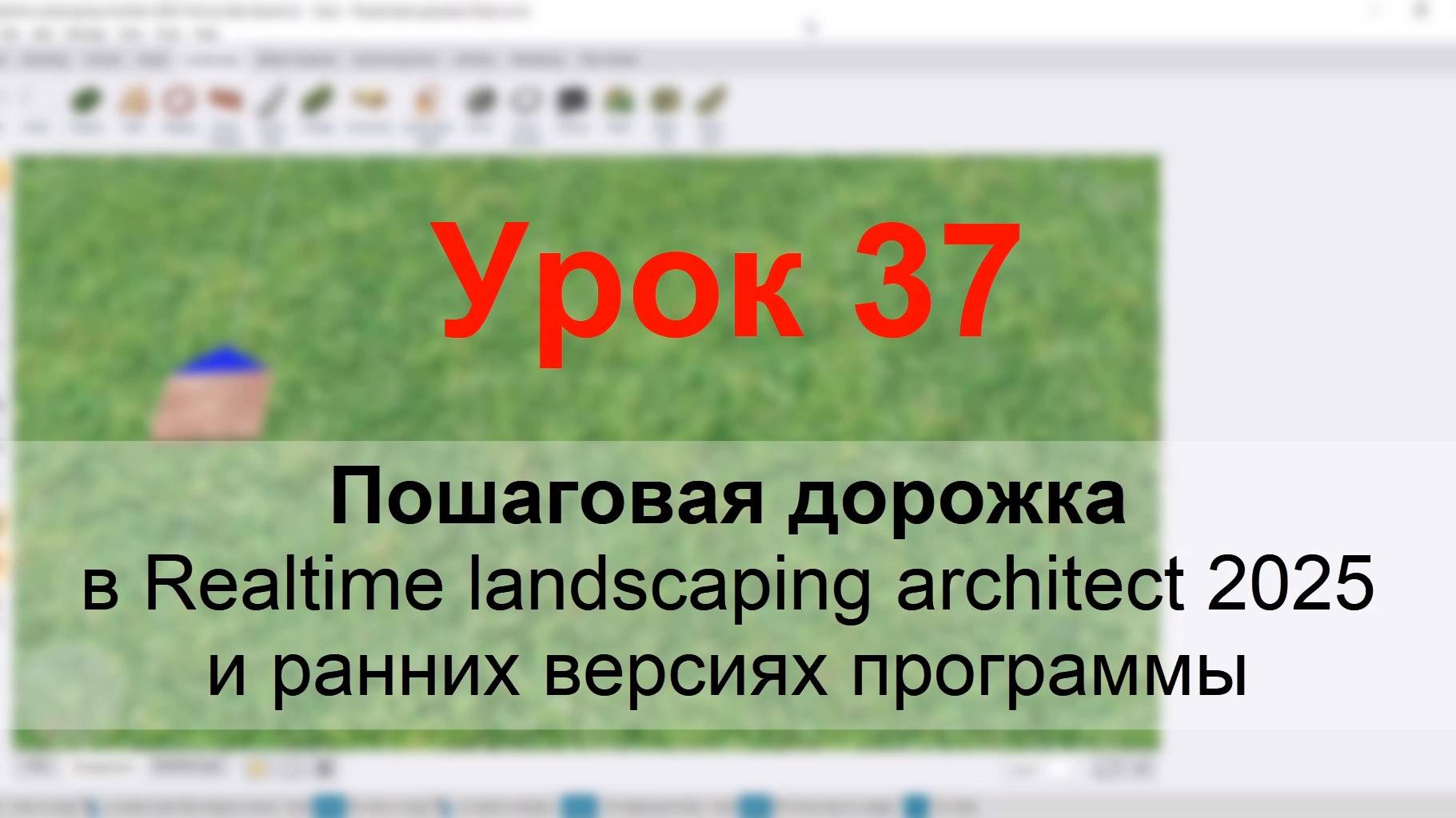 Урок 37 — Пошаговая дорожка в Realtime Landscaping Architect #flokus #realtimelandscapingarchitect