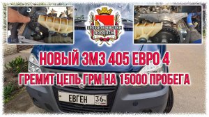 Новый змз 405 евро 4. Гремит цепь грм на 15000 пробега