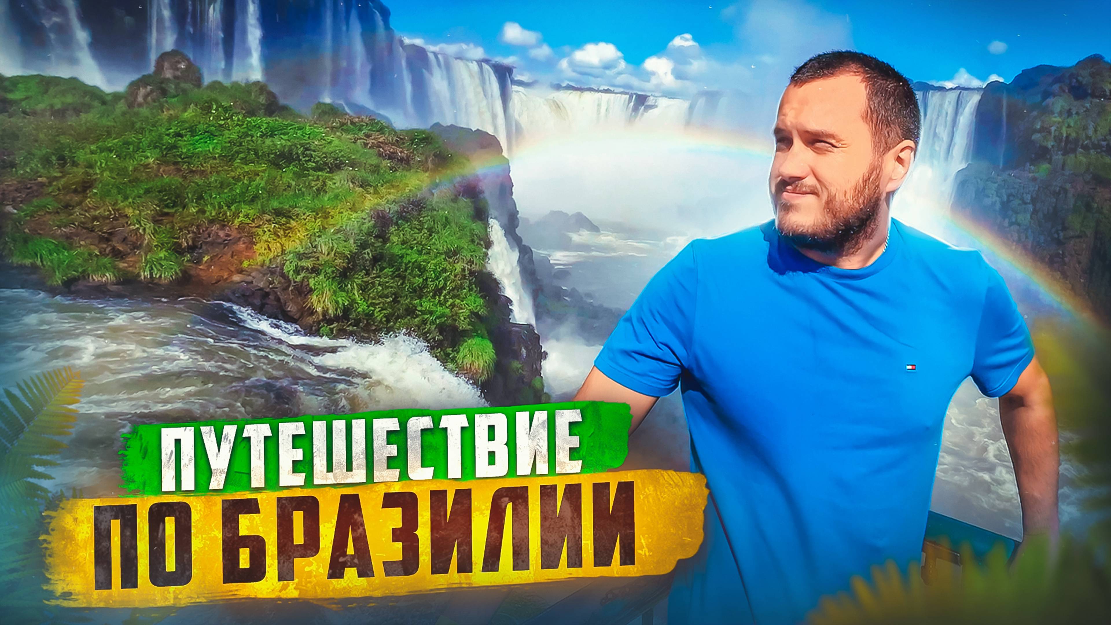 ПО БРАЗИЛИИ СВОИМ ХОДОМ 🇧🇷 Водопады Игуасу / Рио-де-Жанейро