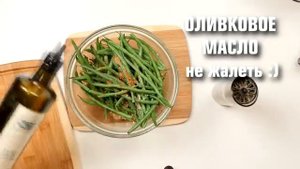 Стручковая фасоль на пару