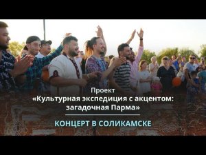 Концерт в Соликамске