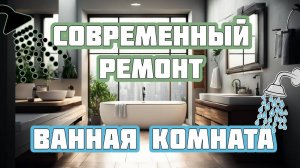 Современный ремонт ванной комнаты