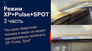 XP-Pulse-Spot одновременное включение