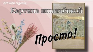 Урок по созданию картины шпатлевкой. Живые цветы +шпатлевка.