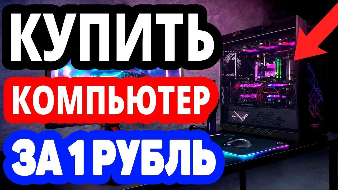 Как купить компьютер на озоне за 1 рубль? Интернет магазин Ozon.ru