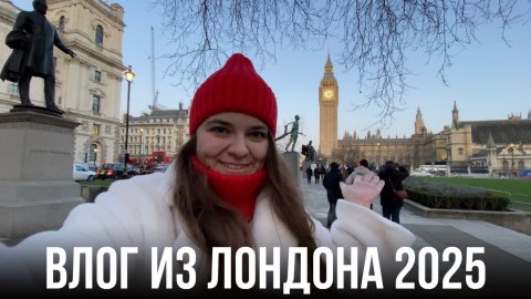 Лондон в январе 2025 #Лондон #Англия #Британия #английский #английскийонлайн