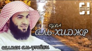 Сура 15 Аль-Хиджр - Сальман Аль-Утайби