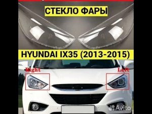 Стекло фары HYUNDAI IX35 2013, 2014, 2015 рестайлинг