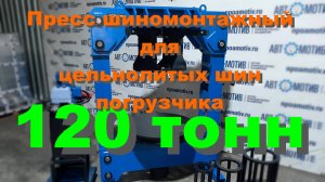 Пресс шиномонтажный для цельнолитых шин погрузчика 120т. (портальный, компактный) ПШ120ПК