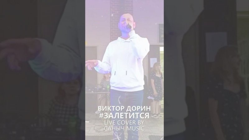 Виктор Дорин - #Залетится (live cover by Саныч Music)