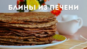 🥞 Блины из говяжьей печени