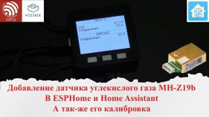 Добавление датчика углекислого газа MH-Z19b в ESPHome и Home Assistant. Калибровка датчика.