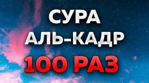 Сура "Аль-Кадр" 100 РАЗ