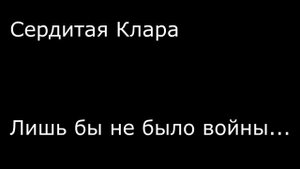 Лишь бы не было войны...