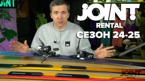 Обзор JOINT RENTAL 25/26. Сноуборды и ЛЫЖИ для прокатов!