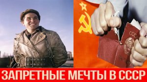Три мечты человека СССР которые были под строгим запретом